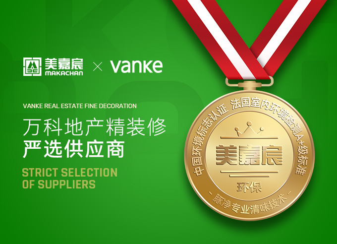 美嘉宸是萬科嚴選供應商 美嘉宸建材 美嘉宸產品 沈陽美嘉宸建筑材料有限公司 美嘉宸 makachan